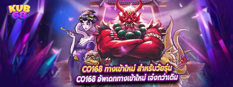 Co168 ทางเข้าใหม่ สำหรับวัยรุ่น